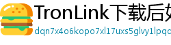 TronLink下载后如何导入钱包